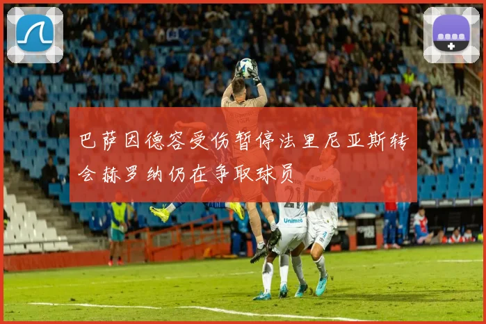 巴萨因德容受伤暂停法里尼亚斯转会赫罗纳仍在争取球员
