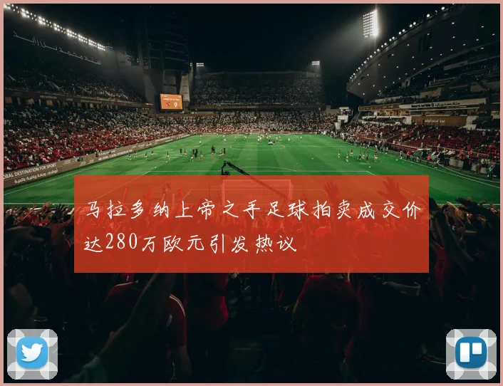 马拉多纳上帝之手足球拍卖成交价达280万欧元引发热议