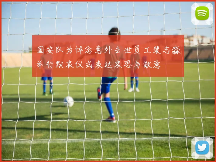国安队为悼念意外去世员工裴志淼举行默哀仪式表达哀思与敬意
