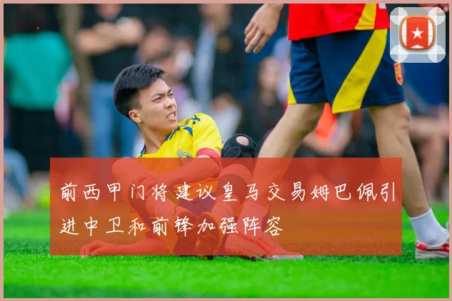 前西甲门将建议皇马交易姆巴佩引进中卫和前锋加强阵容