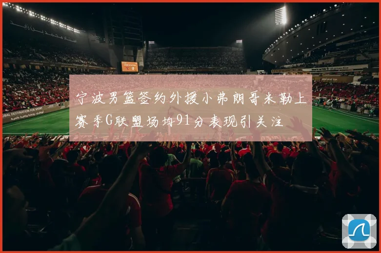 宁波男篮签约外援小弗朗哥米勒上赛季G联盟场均91分表现引关注
