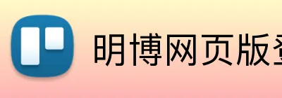 明博网页版登录 Logo